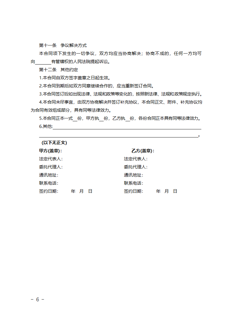 北京市居住小区其他垃圾收集运输服务合同第6页