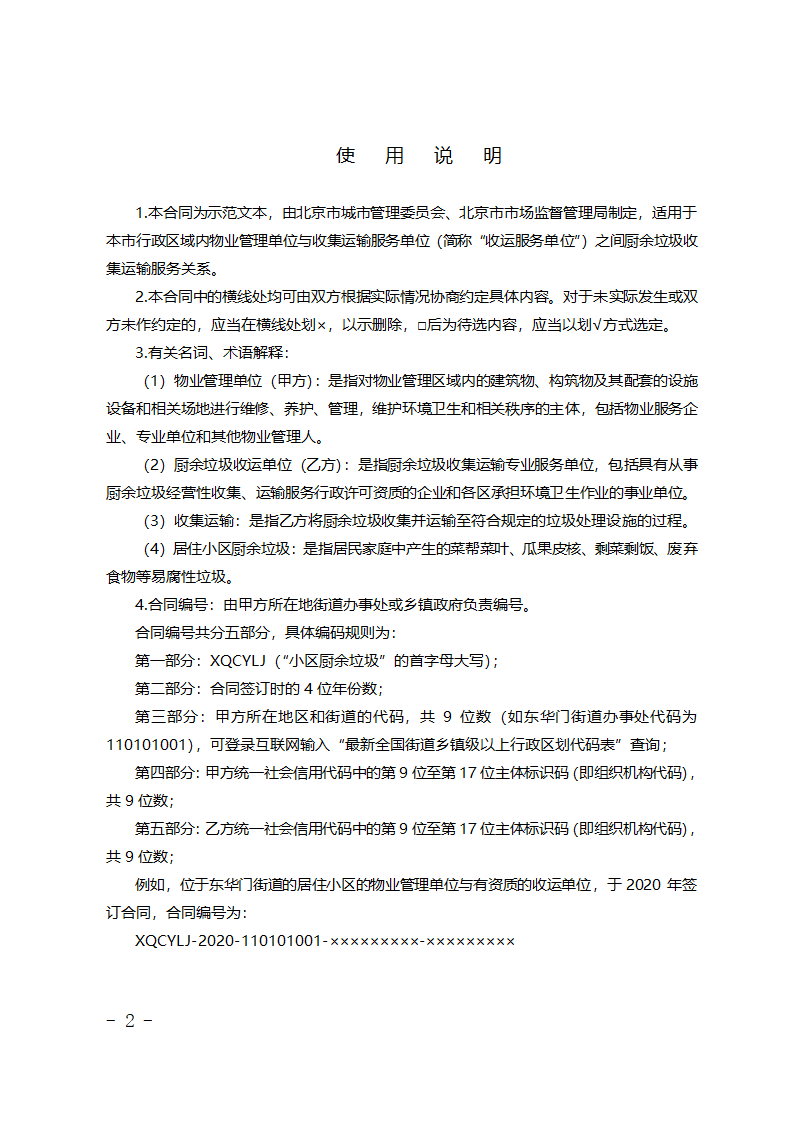 北京市居住小区厨余垃圾收集运输服务合同第2页