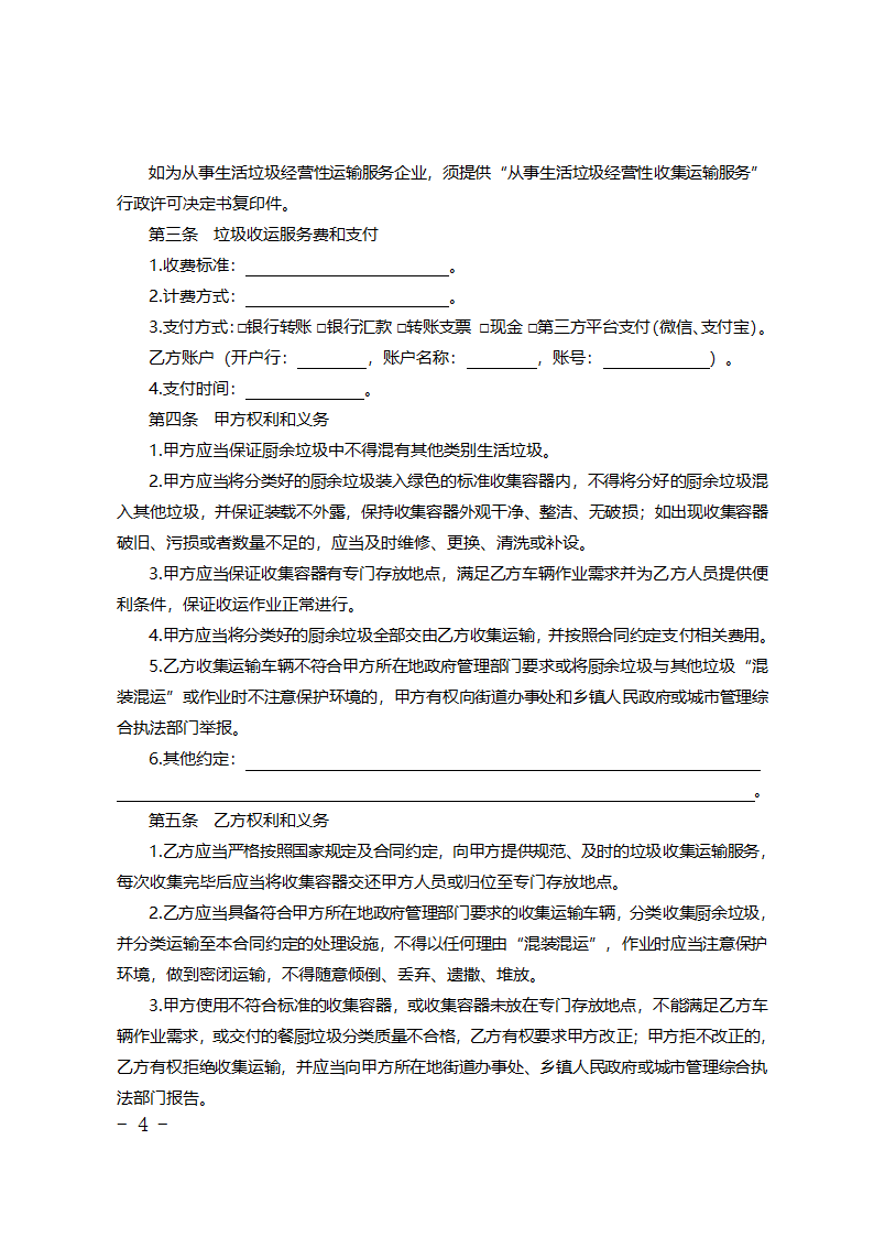 北京市居住小区厨余垃圾收集运输服务合同第4页