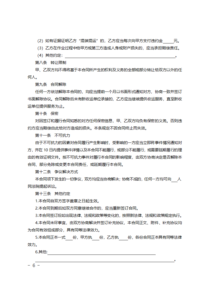 北京市居住小区厨余垃圾收集运输服务合同第6页