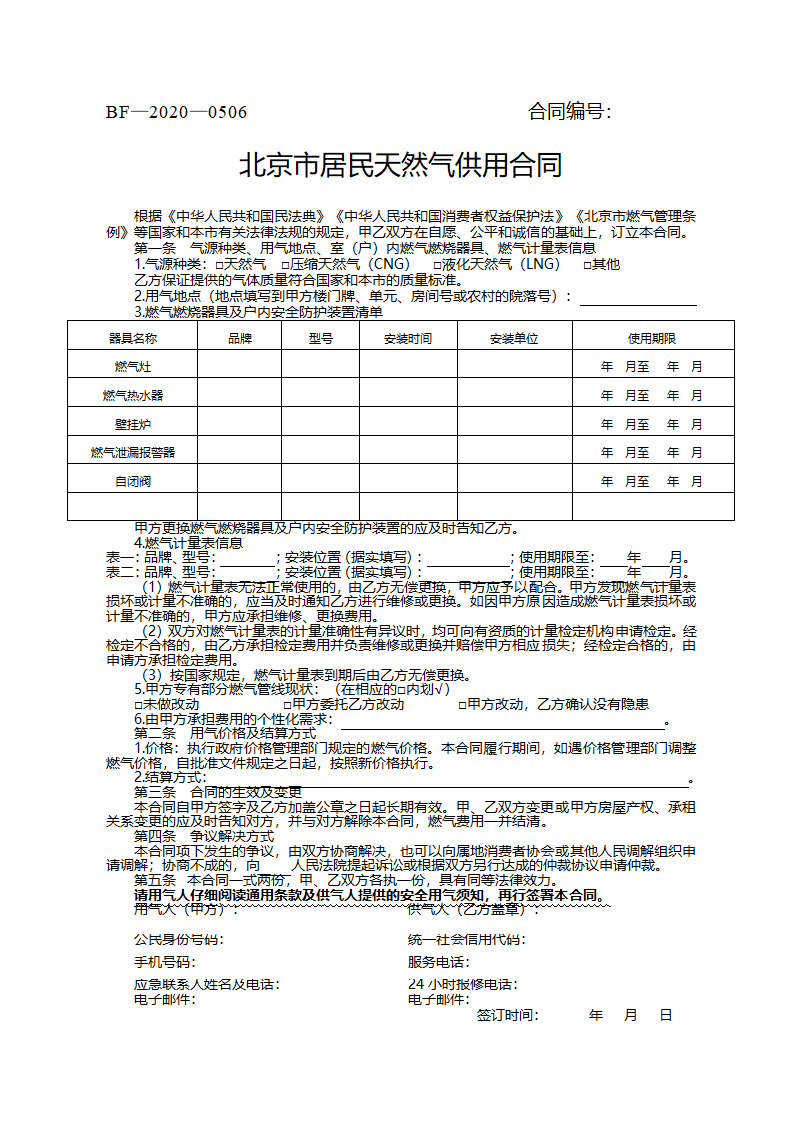 北京市居民天然气供用合同