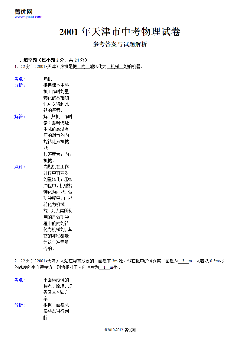 2001年天津市中考物理试卷第8页