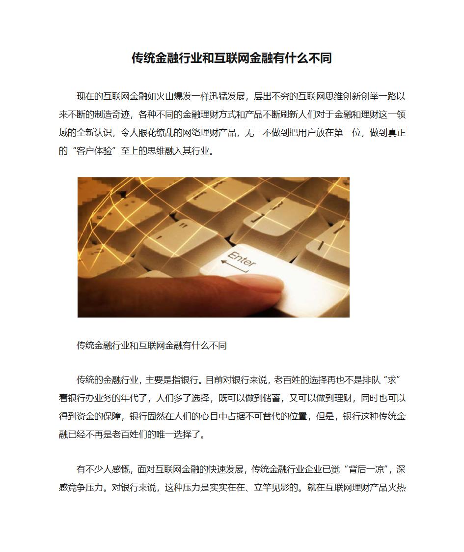 传统金融行业和互联网金融有什么不同