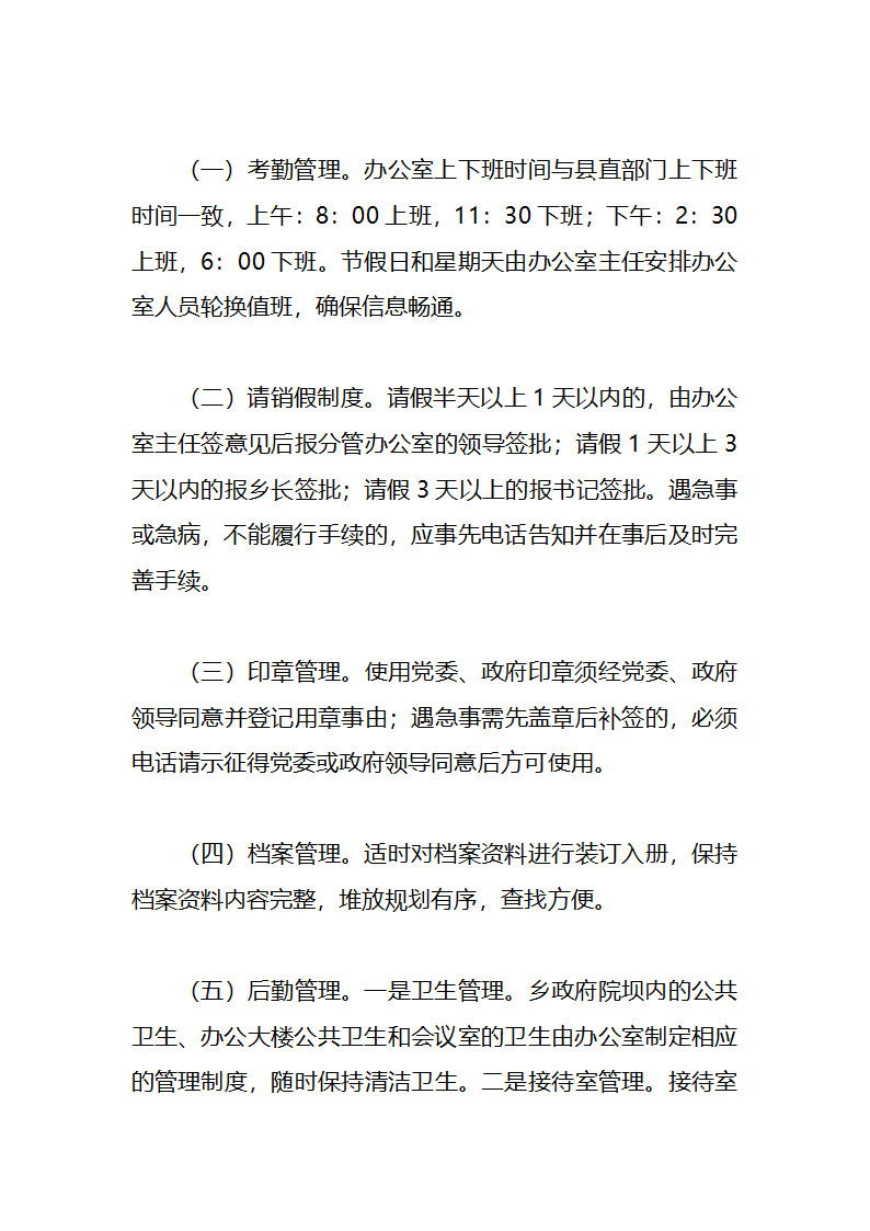 xx乡党政综合办公室管理办法第2页