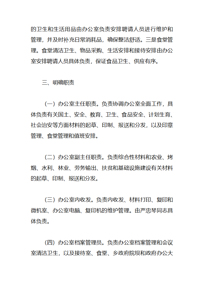 xx乡党政综合办公室管理办法第3页