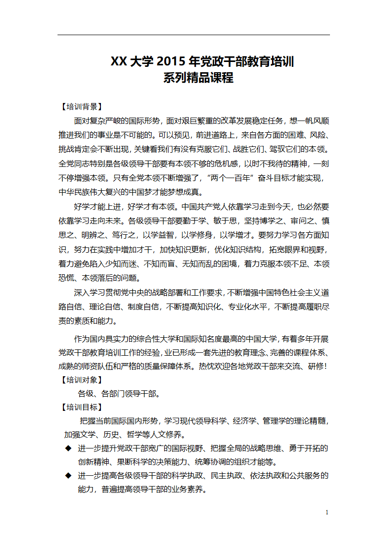 XX大学党政干部教育培训方案