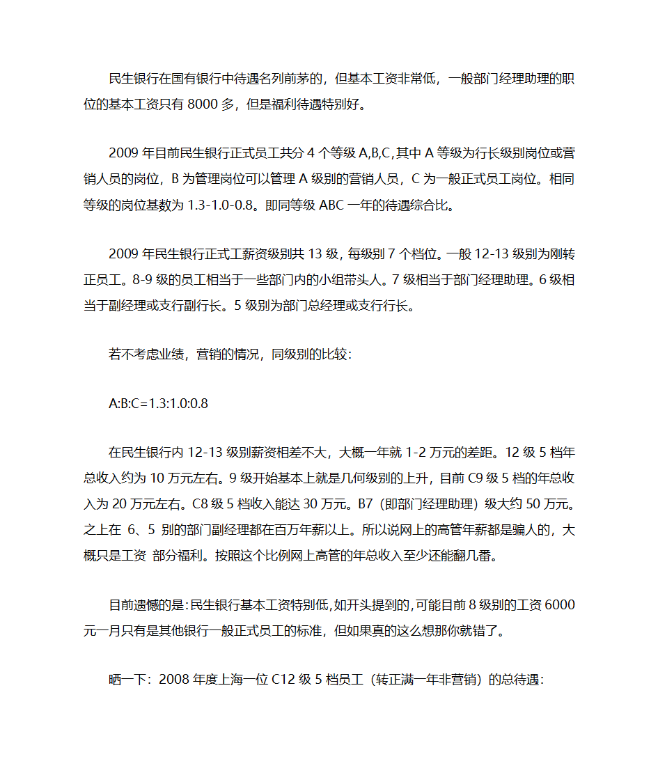 民生银行的待遇