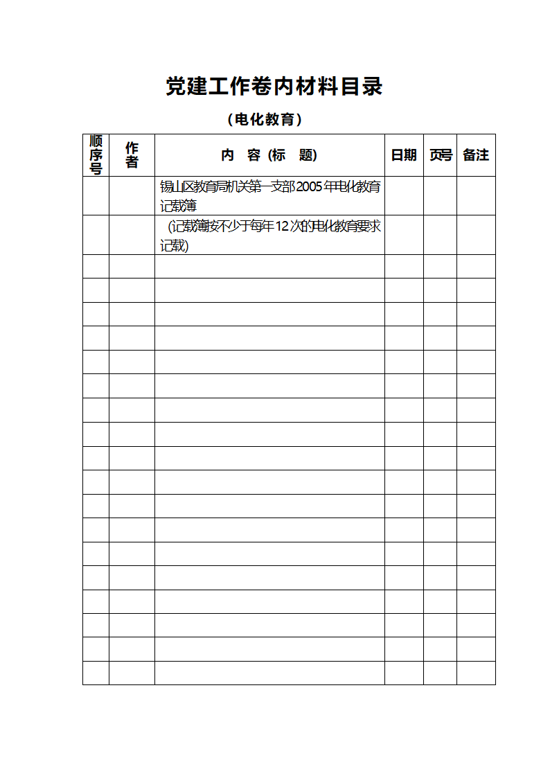 党建工作台帐分类及内容第6页