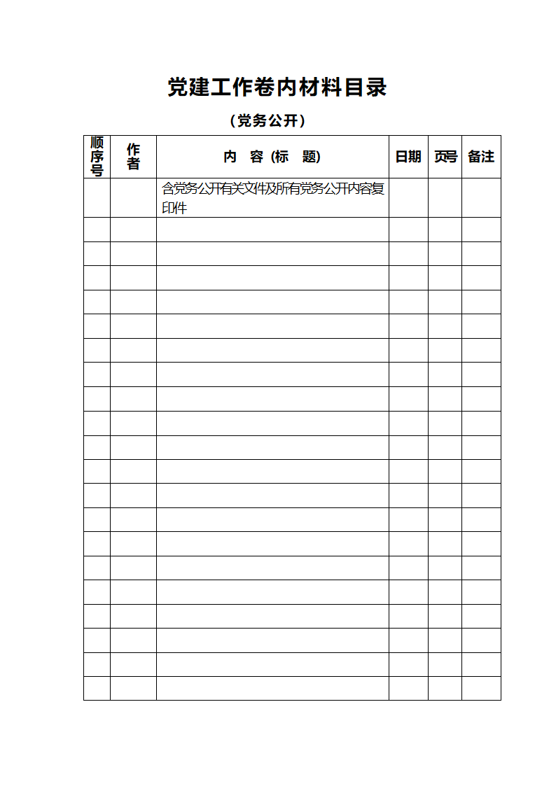 党建工作台帐分类及内容第7页