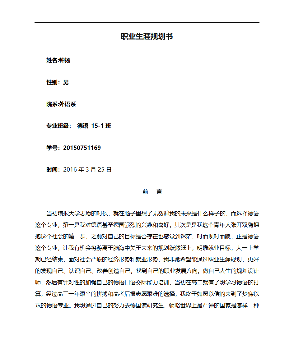 大学生职业生涯规划书第1页