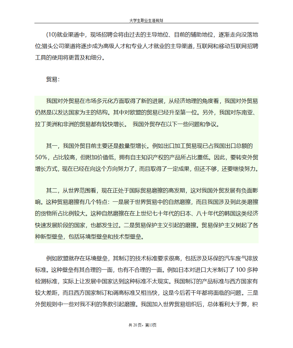 大学生职业生涯规划书第13页