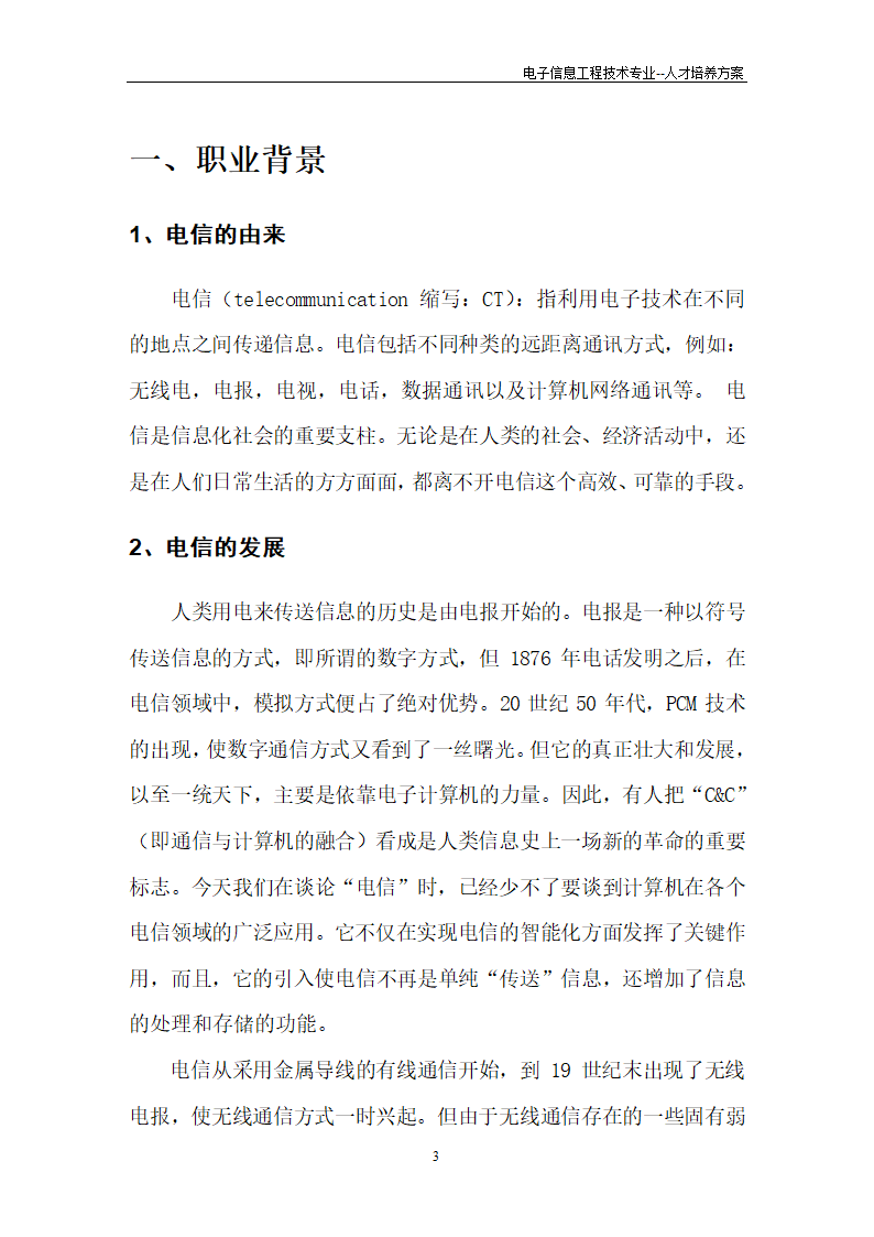 电信职业生涯规划第3页