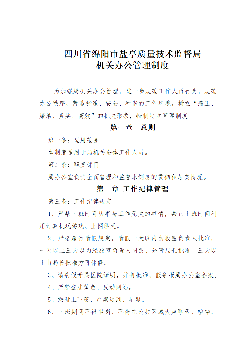 机关办公管理制度第1页