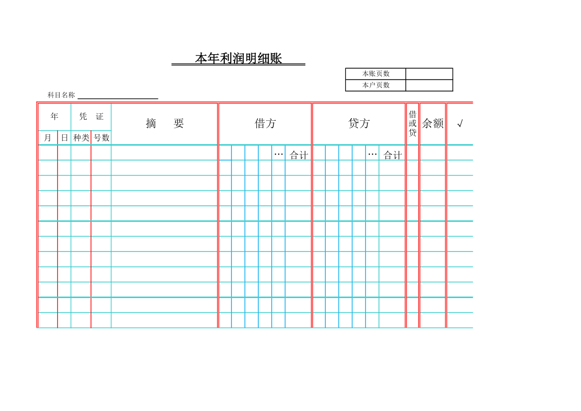 本年利润明细账