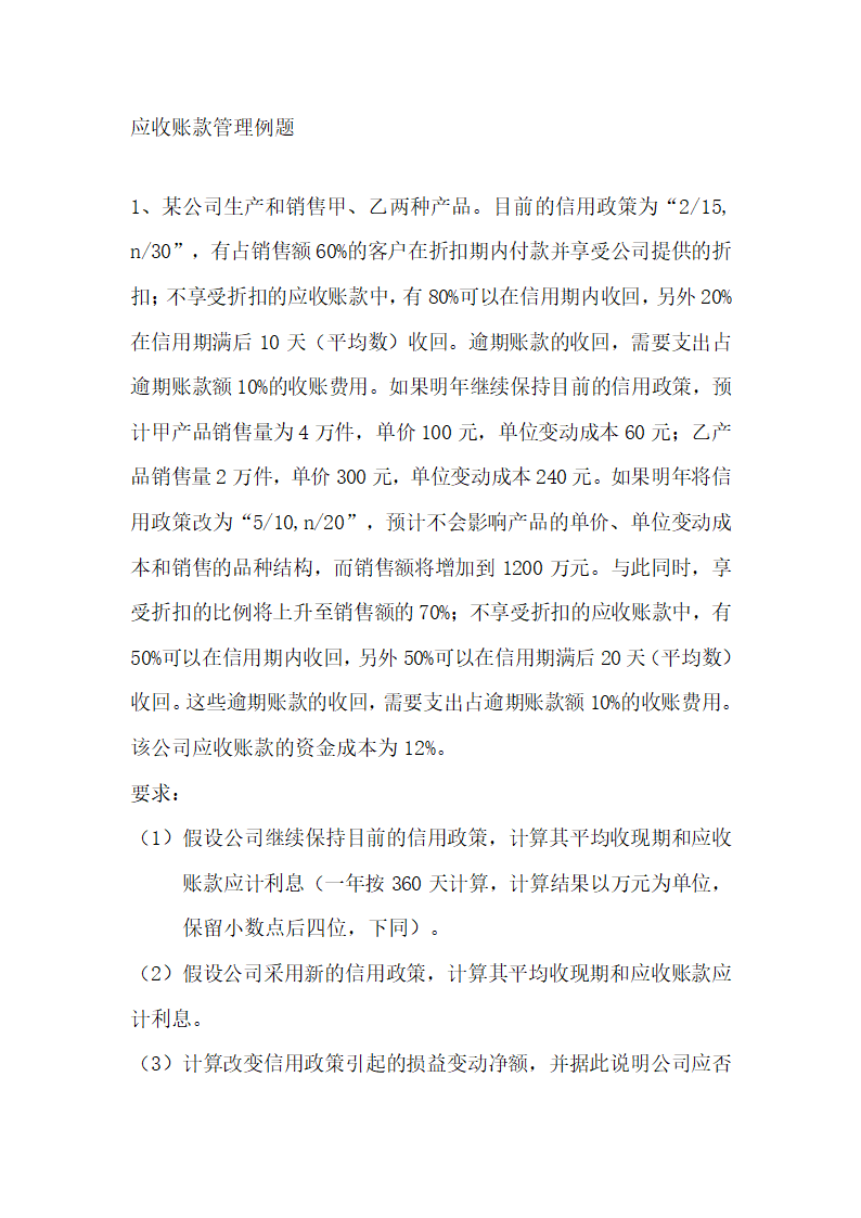 应收账款管理例题