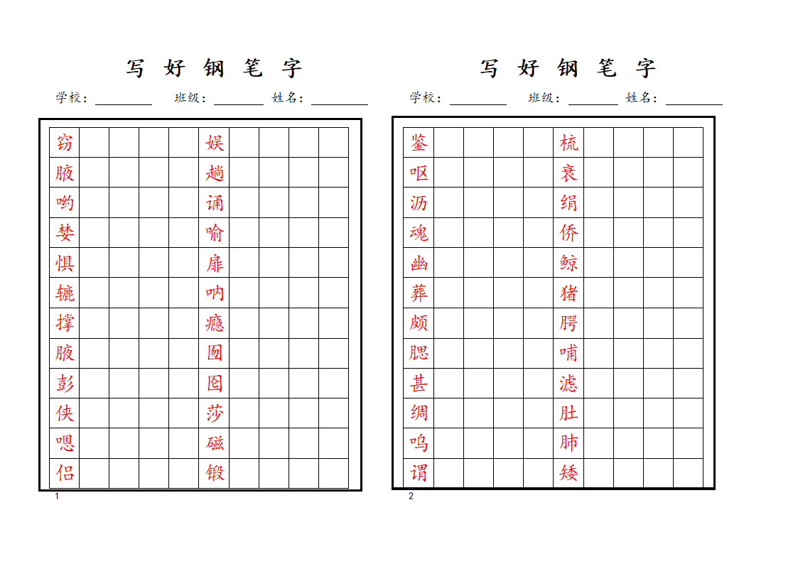 钢笔字帖 练习