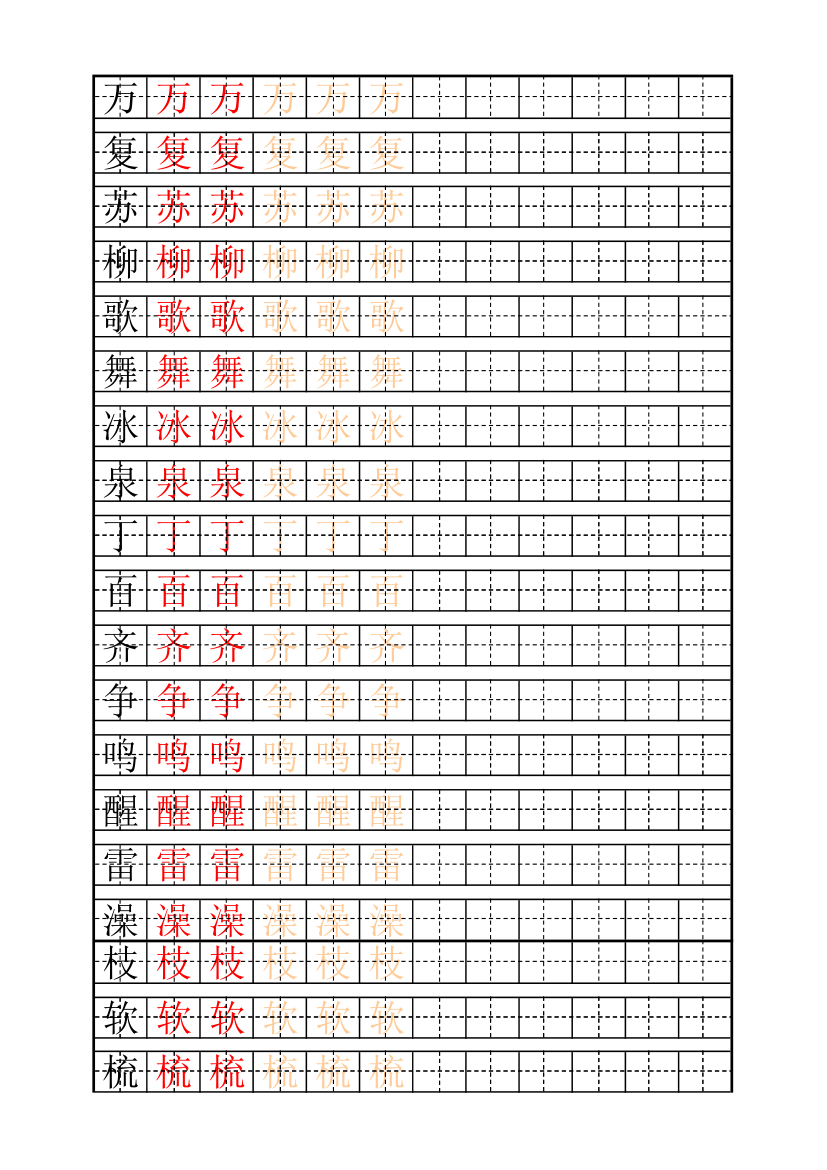 少儿练字田字格及自制描红字帖模板