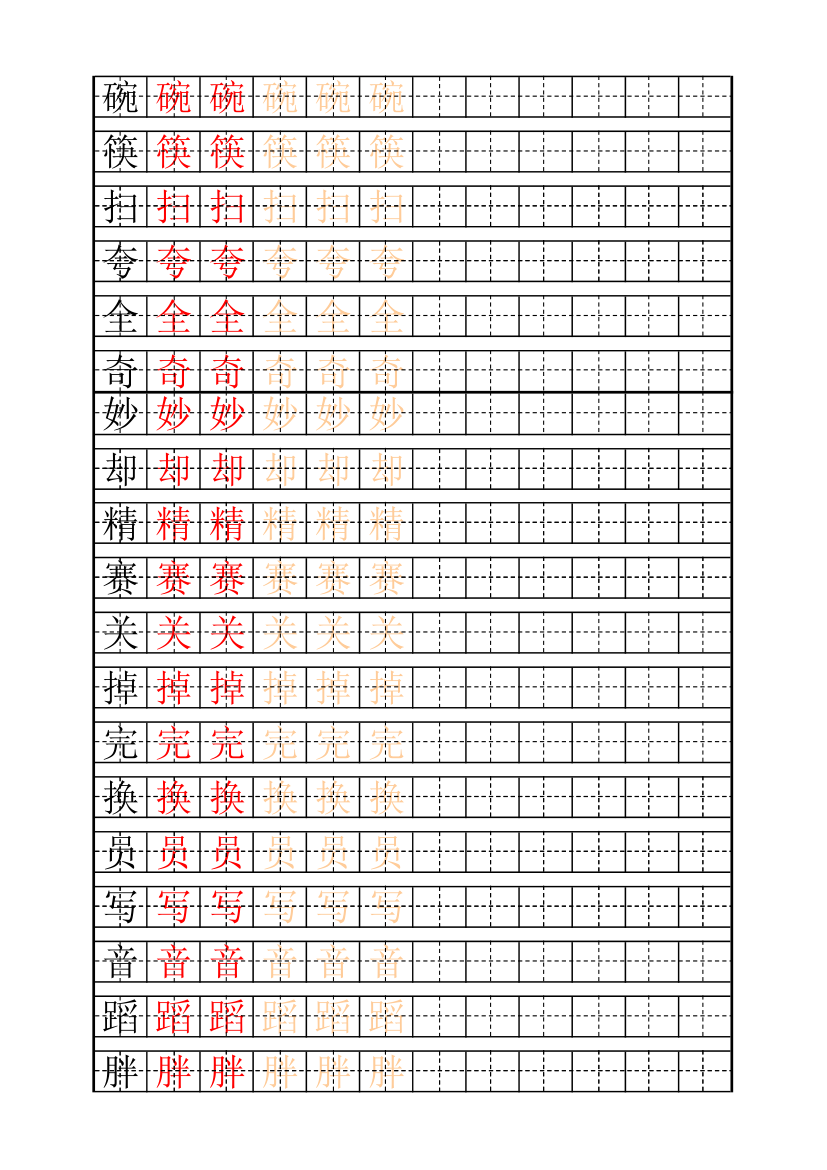 少儿练字田字格及自制描红字帖模板第5页