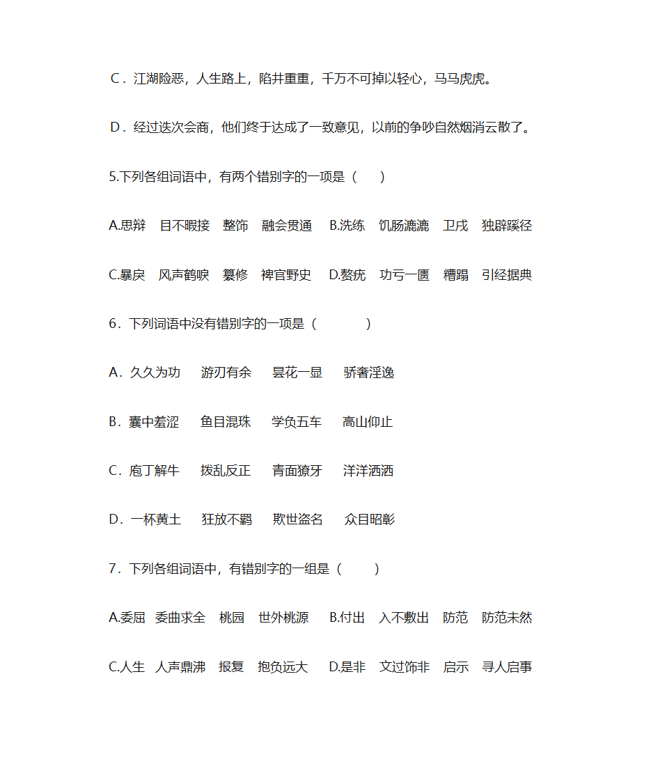 错别字练习第2页