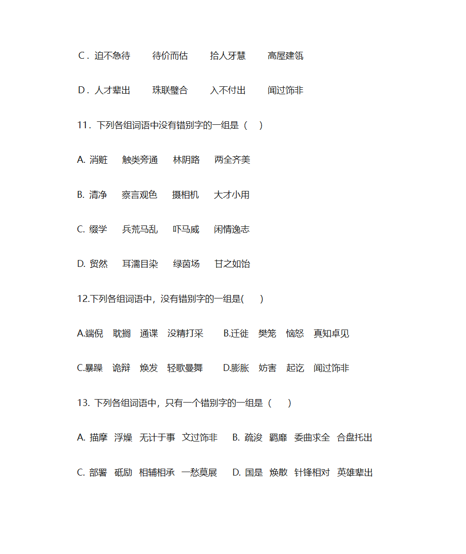 错别字练习第4页