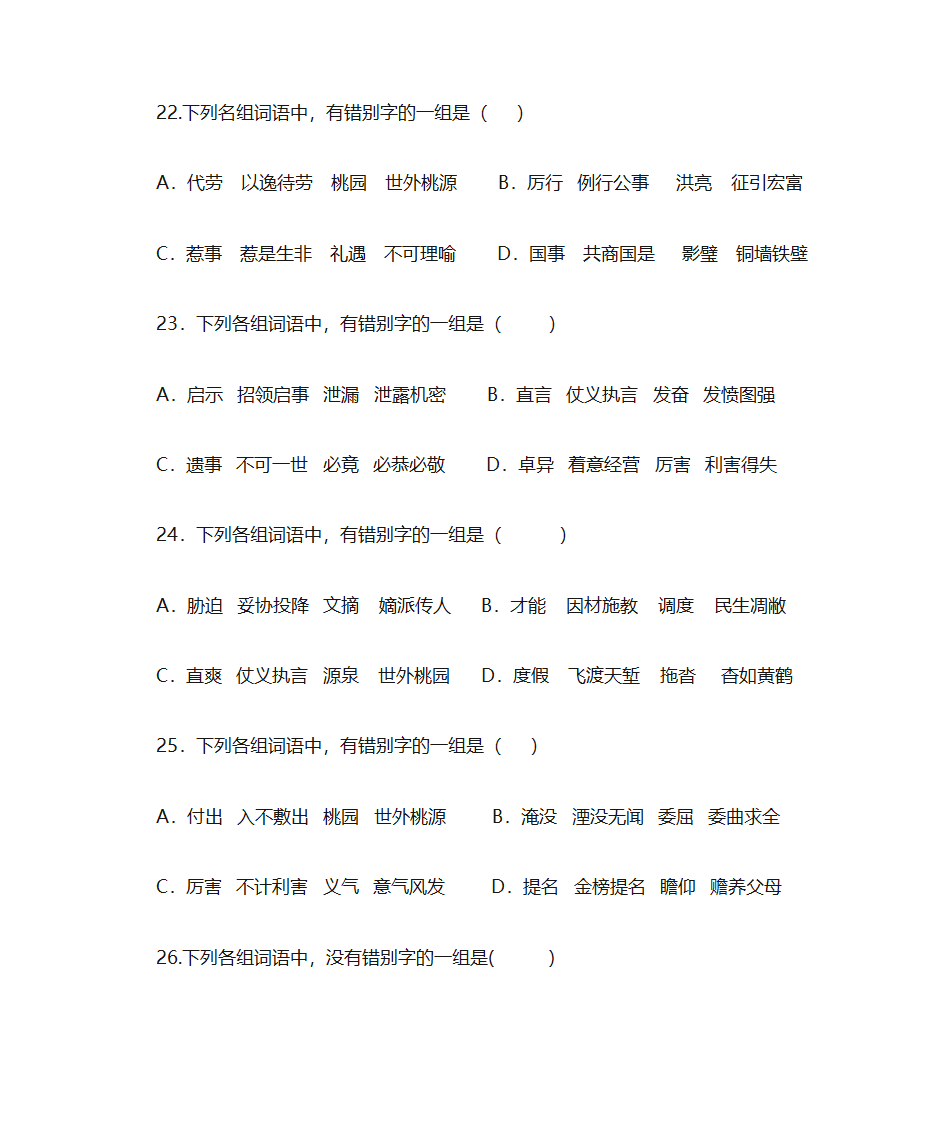 错别字练习第8页