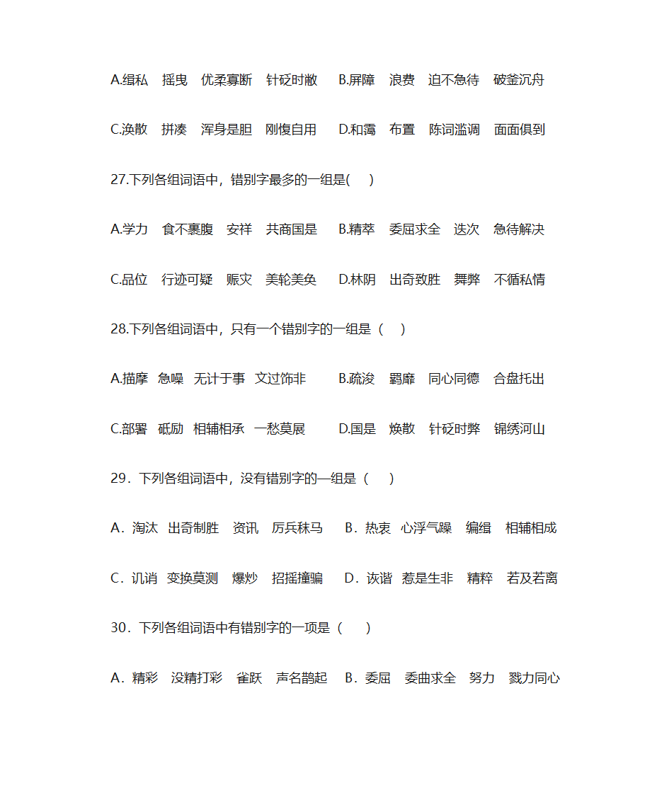 错别字练习第9页