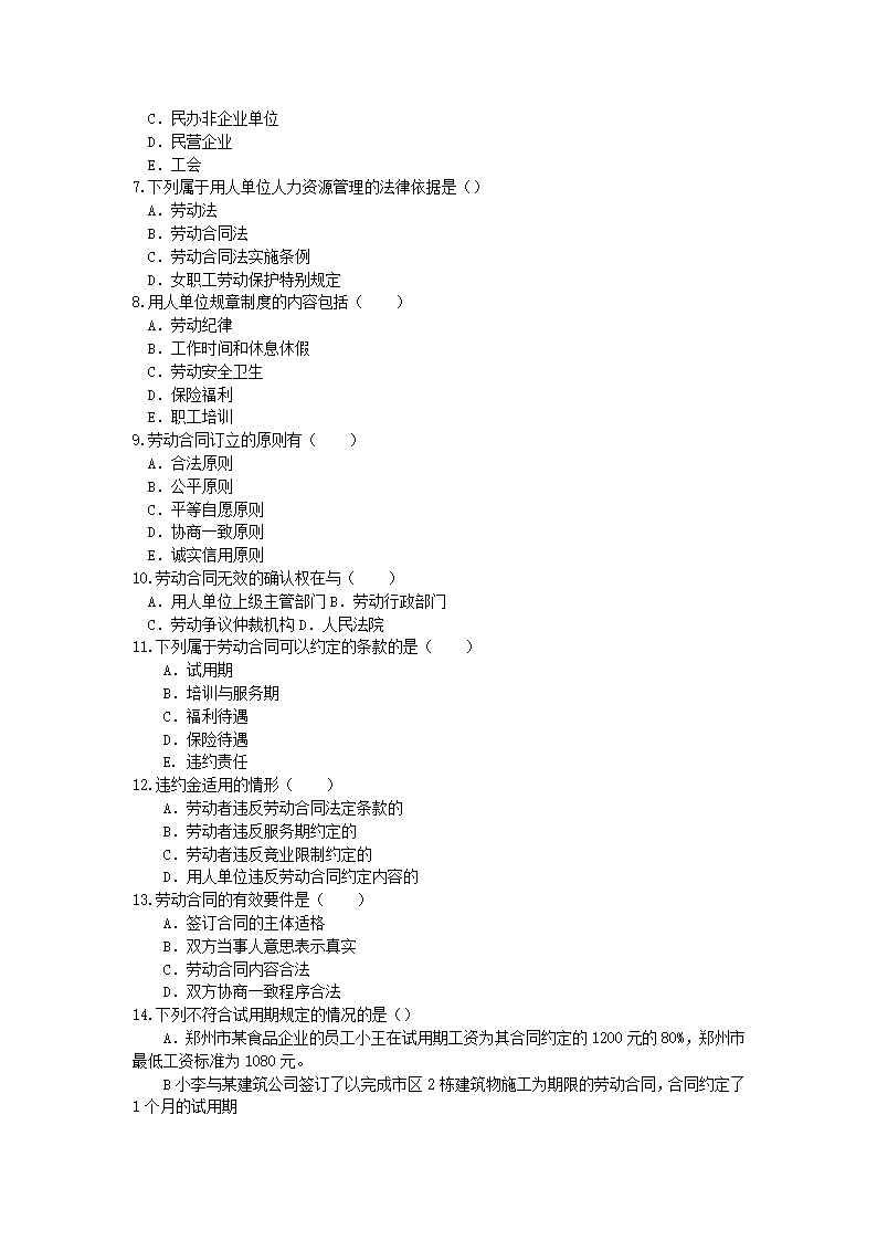 劳动合同法练习题第5页
