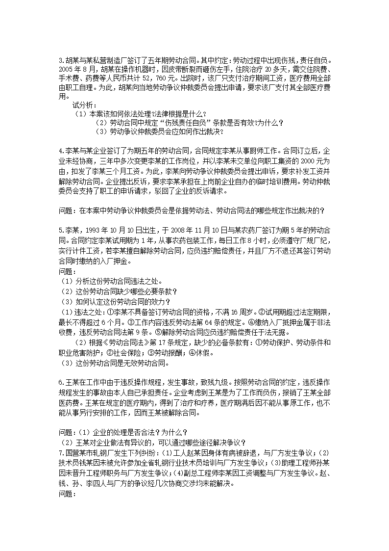 劳动合同法练习题第10页