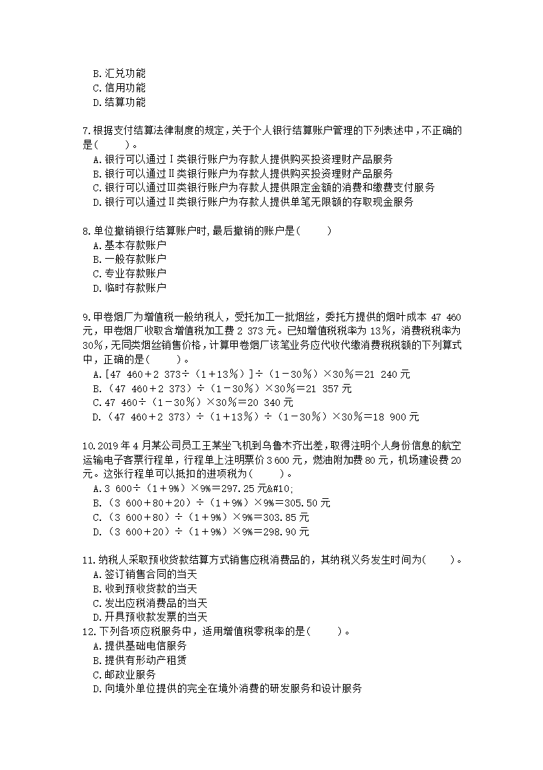 科科通经济法基础押题练兵卷01(题目)(1)第2页