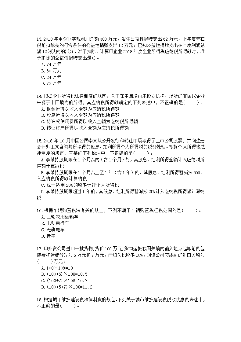 科科通经济法基础押题练兵卷01(题目)(1)第3页