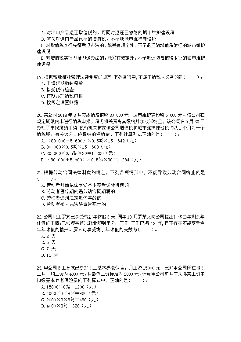 科科通经济法基础押题练兵卷01(题目)(1)第4页