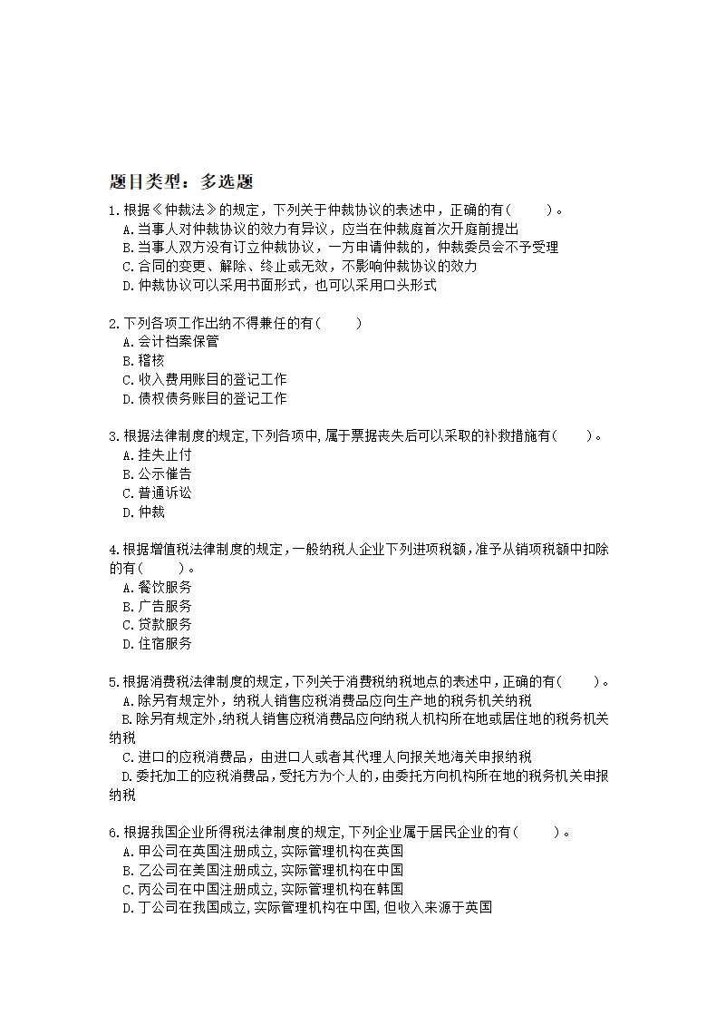 科科通经济法基础押题练兵卷01(题目)(1)第5页