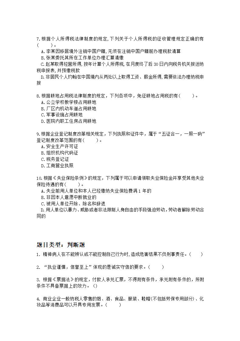 科科通经济法基础押题练兵卷01(题目)(1)第6页