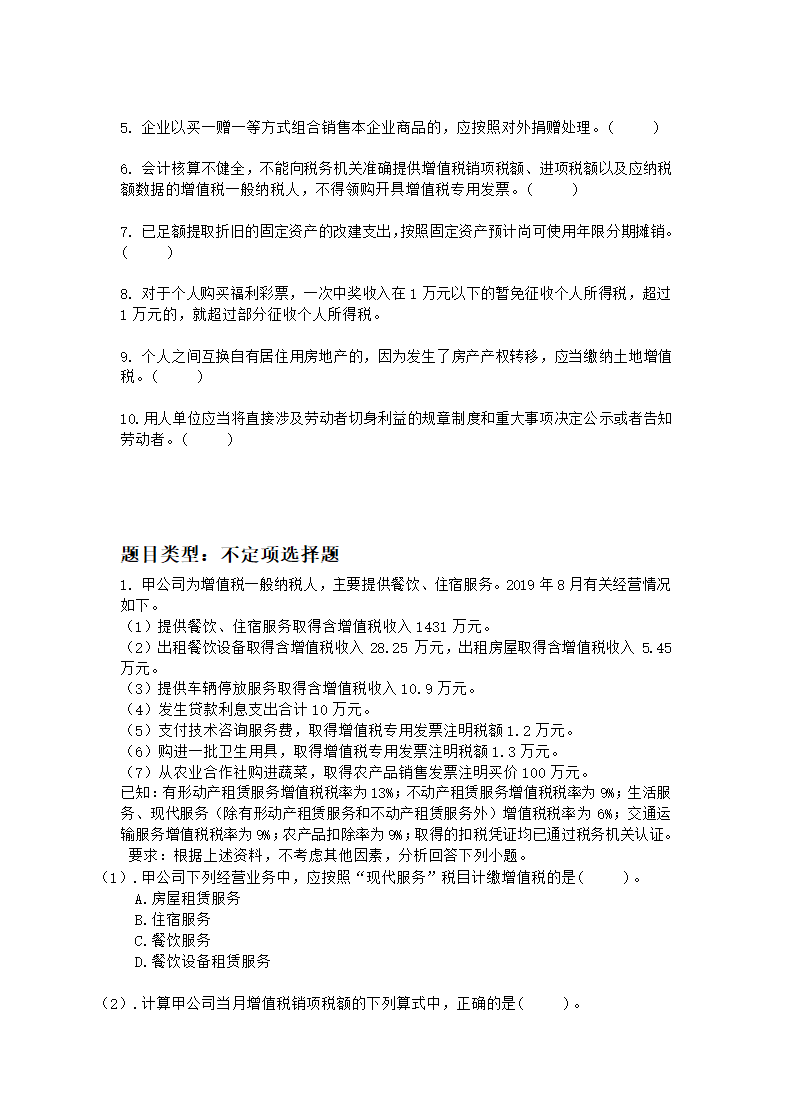 科科通经济法基础押题练兵卷01(题目)(1)第7页