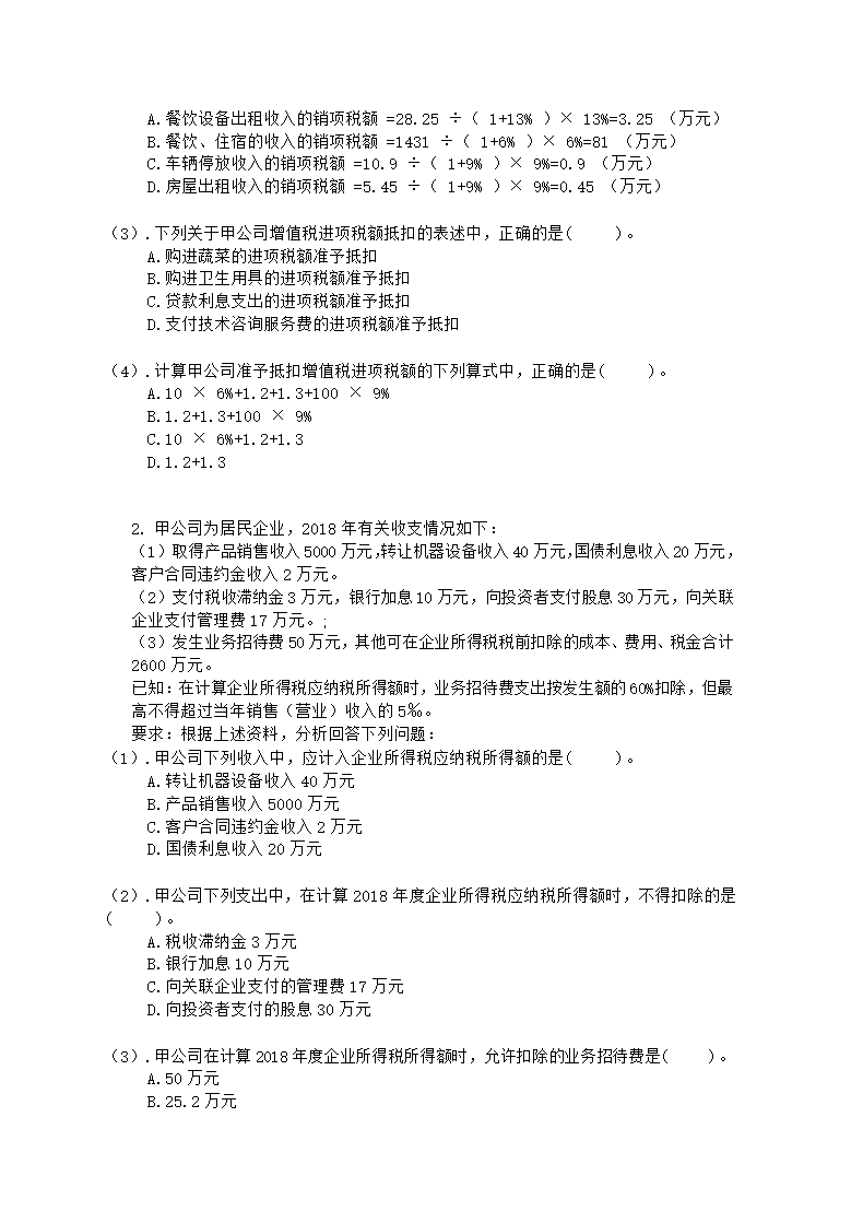 科科通经济法基础押题练兵卷01(题目)(1)第8页