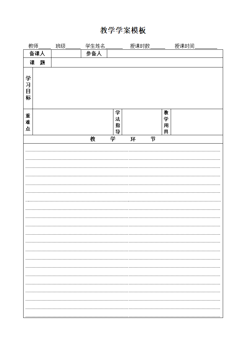 教学学案模板