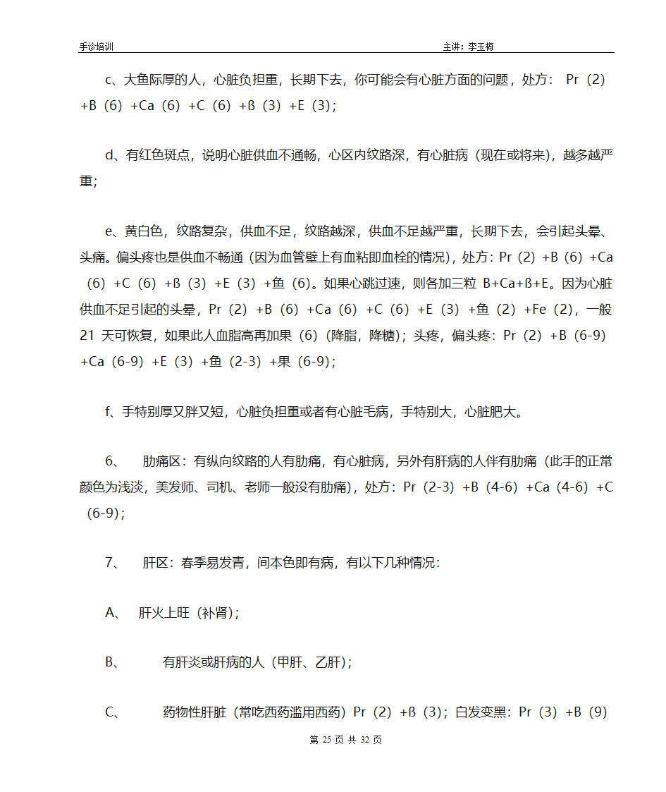 手诊培训课程笔记第25页