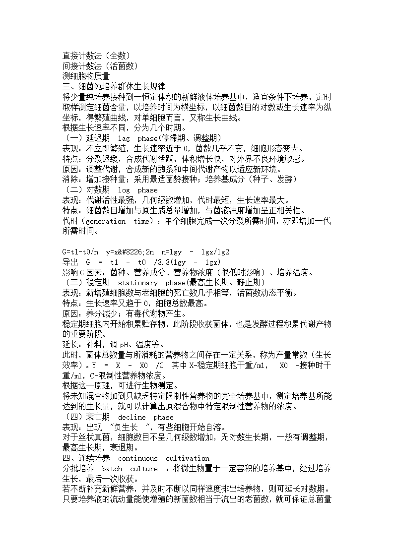 周德庆微生物学笔记上第35页