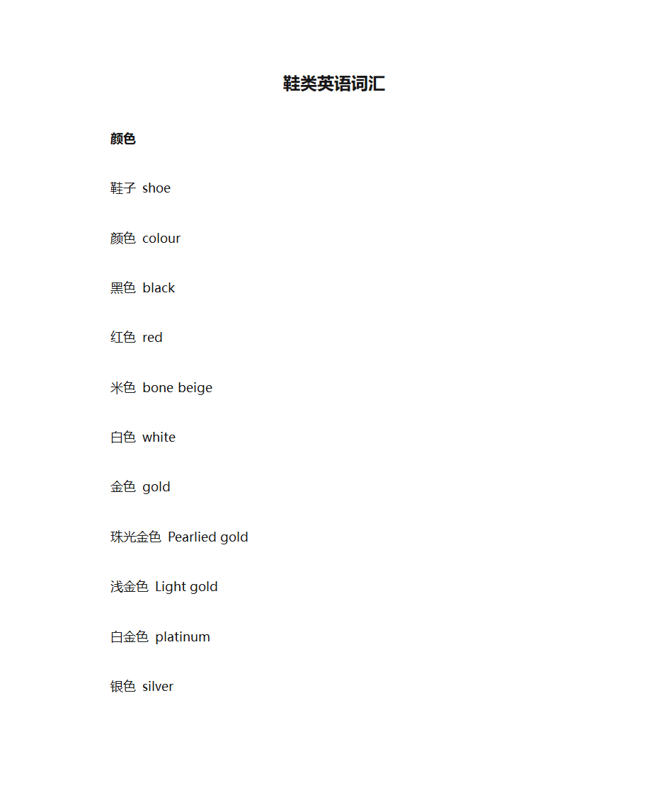 鞋类英语词汇