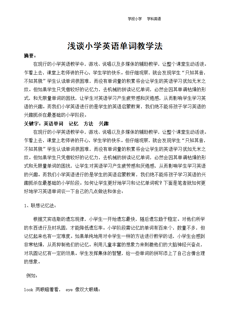 浅谈小学英语单词教学法