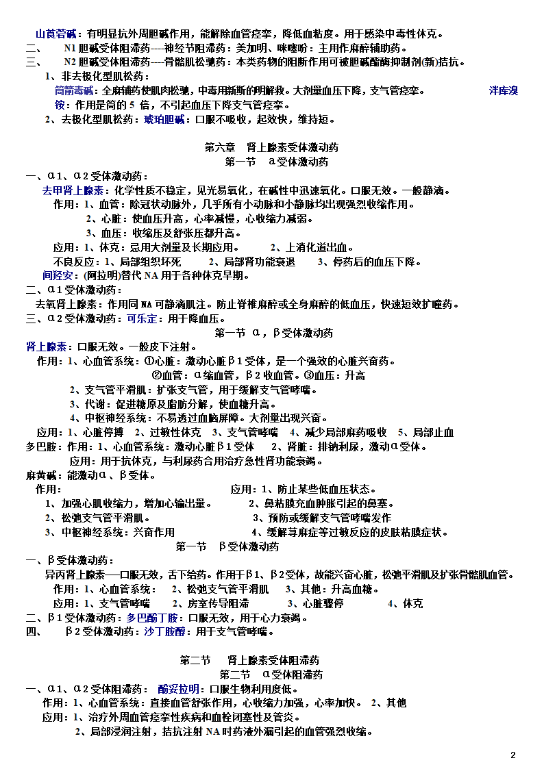 药理学知识点归纳(加粗)第2页