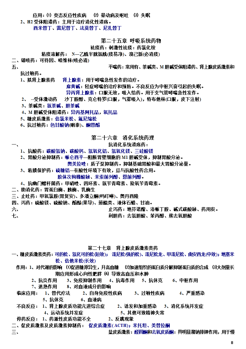 药理学知识点归纳(加粗)第8页