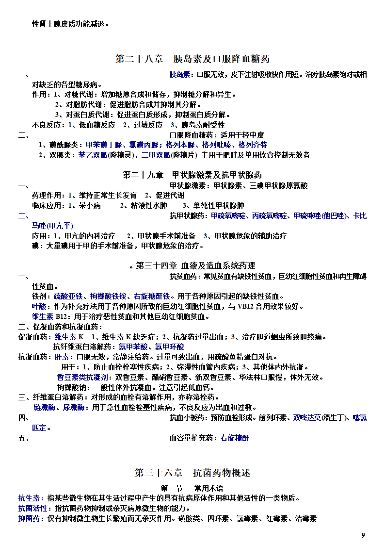 药理学知识点归纳(加粗)第9页