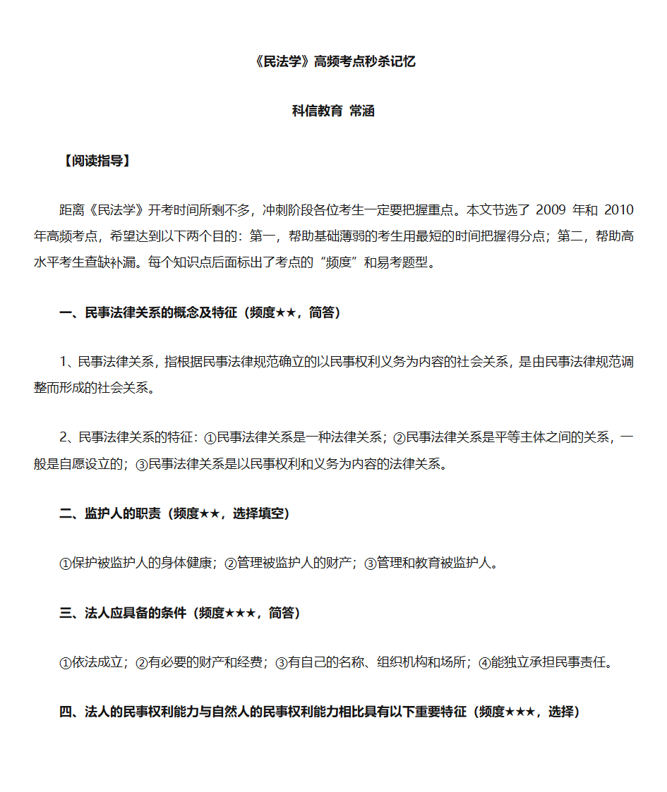 民法学知识点第1页