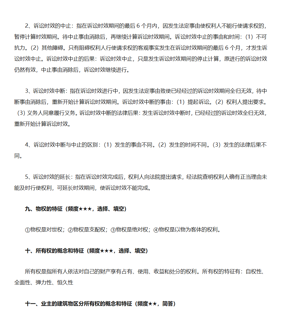 民法学知识点第4页