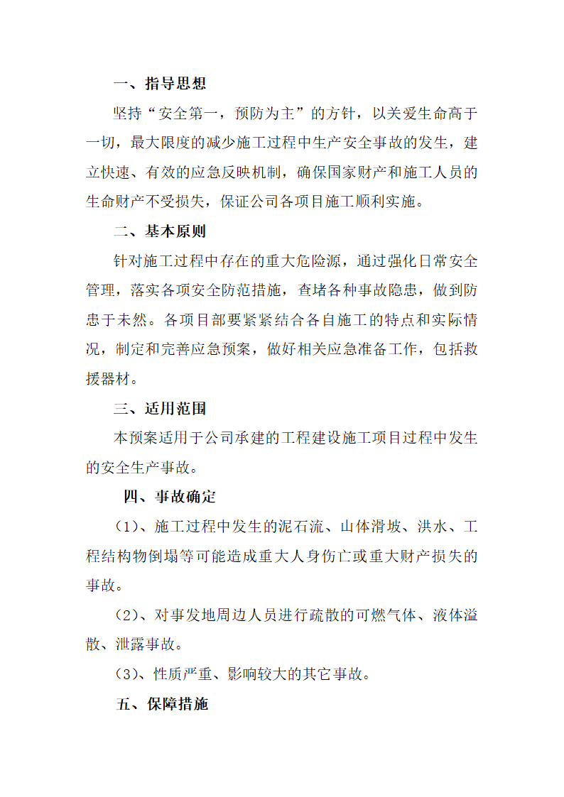 某公司安全应急预案第1页