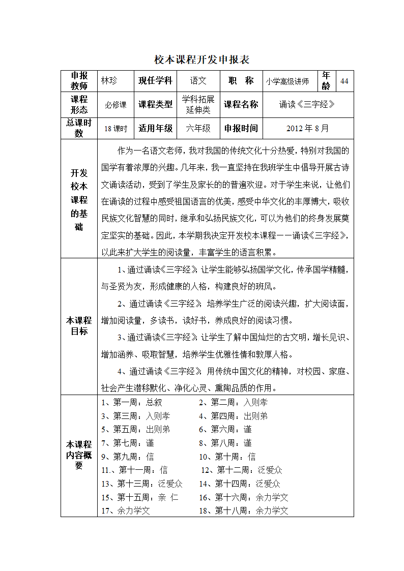 校本课程开发申报表第1页