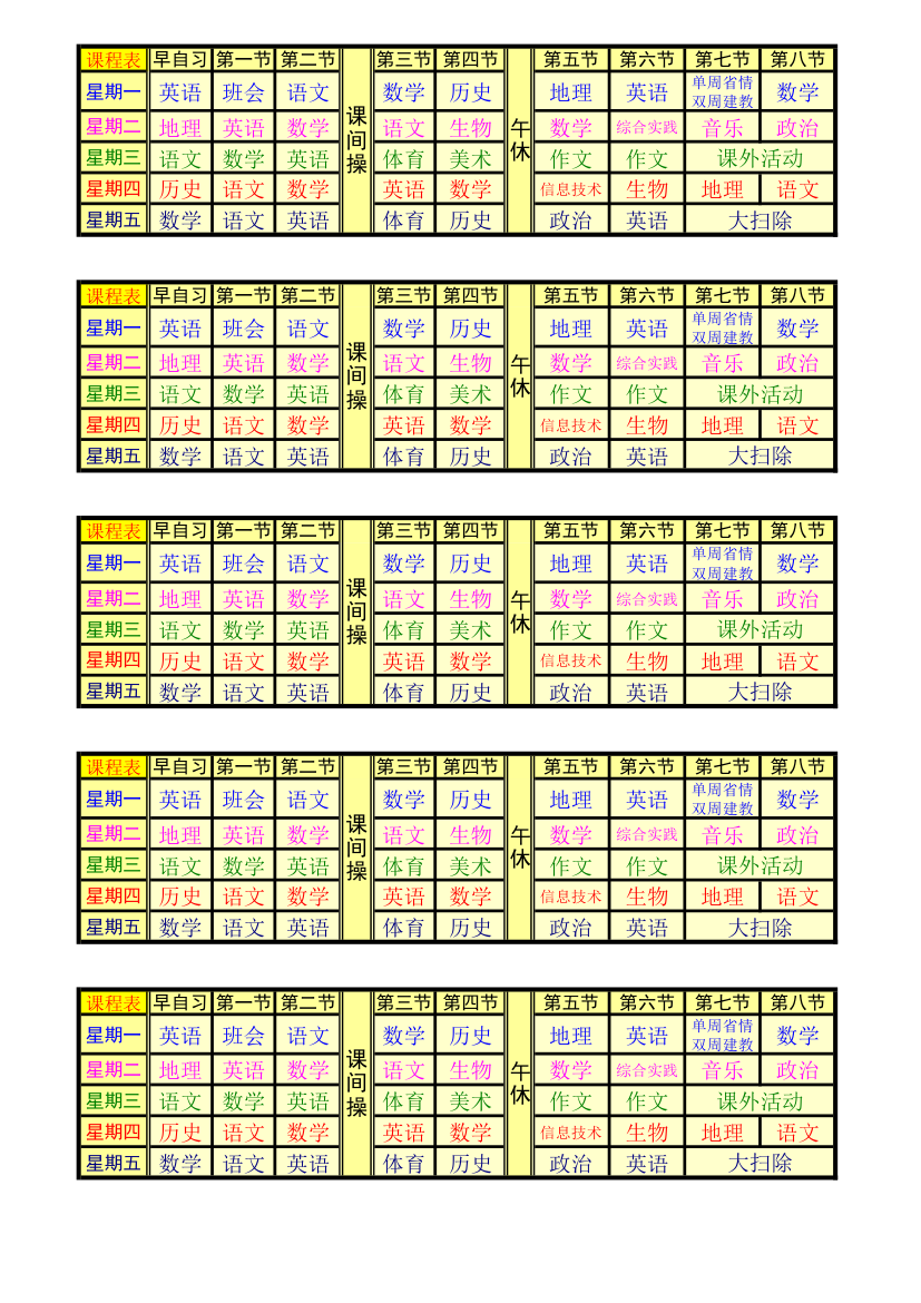 七年级课程表第1页