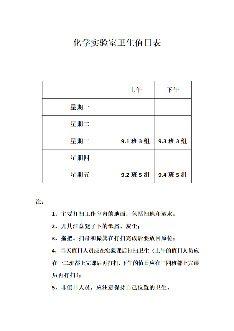 化学实验室卫生值日表第1页