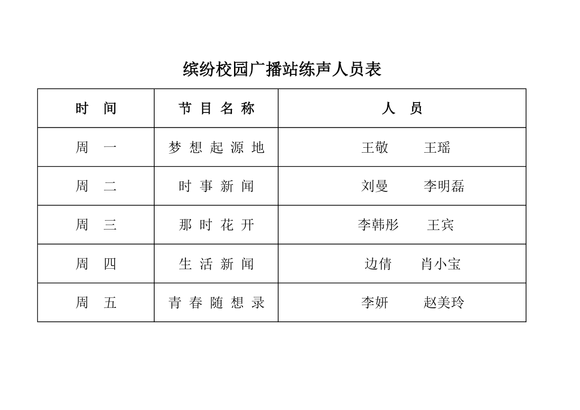 广播站值日值班表